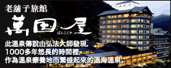 山形温泉旅館萬国屋